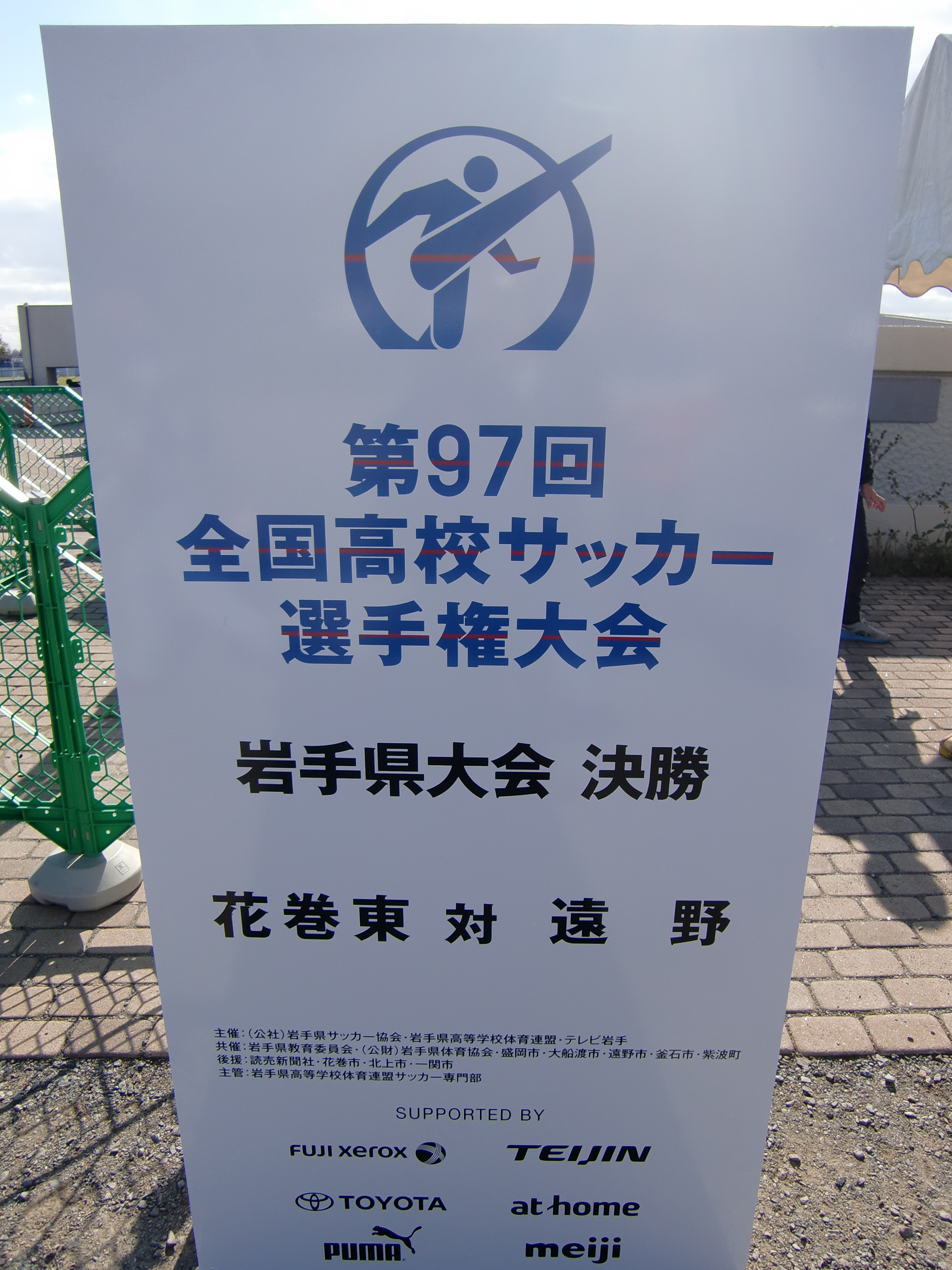 第97回全国高校サッカー選手権岩手県大会決勝に行ってきました 高文自動車学校の新着情報